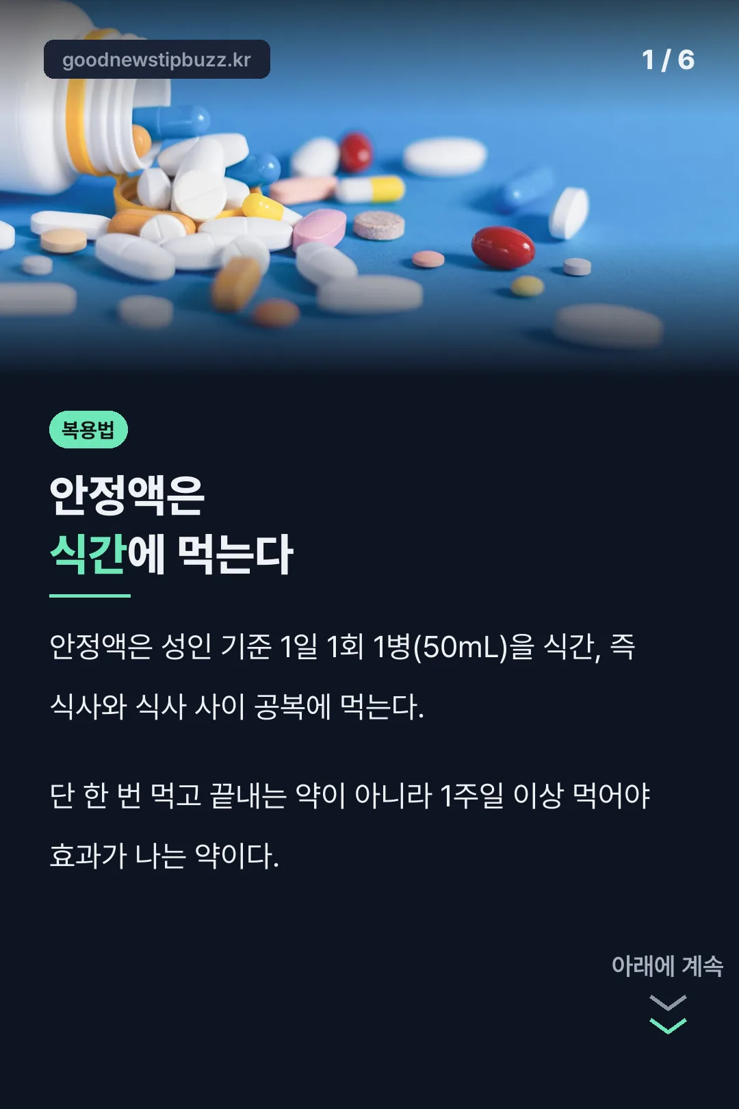 안정액 복용법 핵심 결론