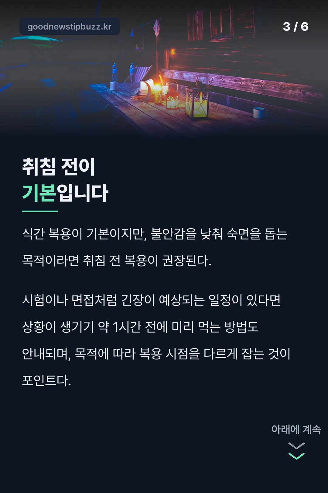 복용 시간은 취침 전