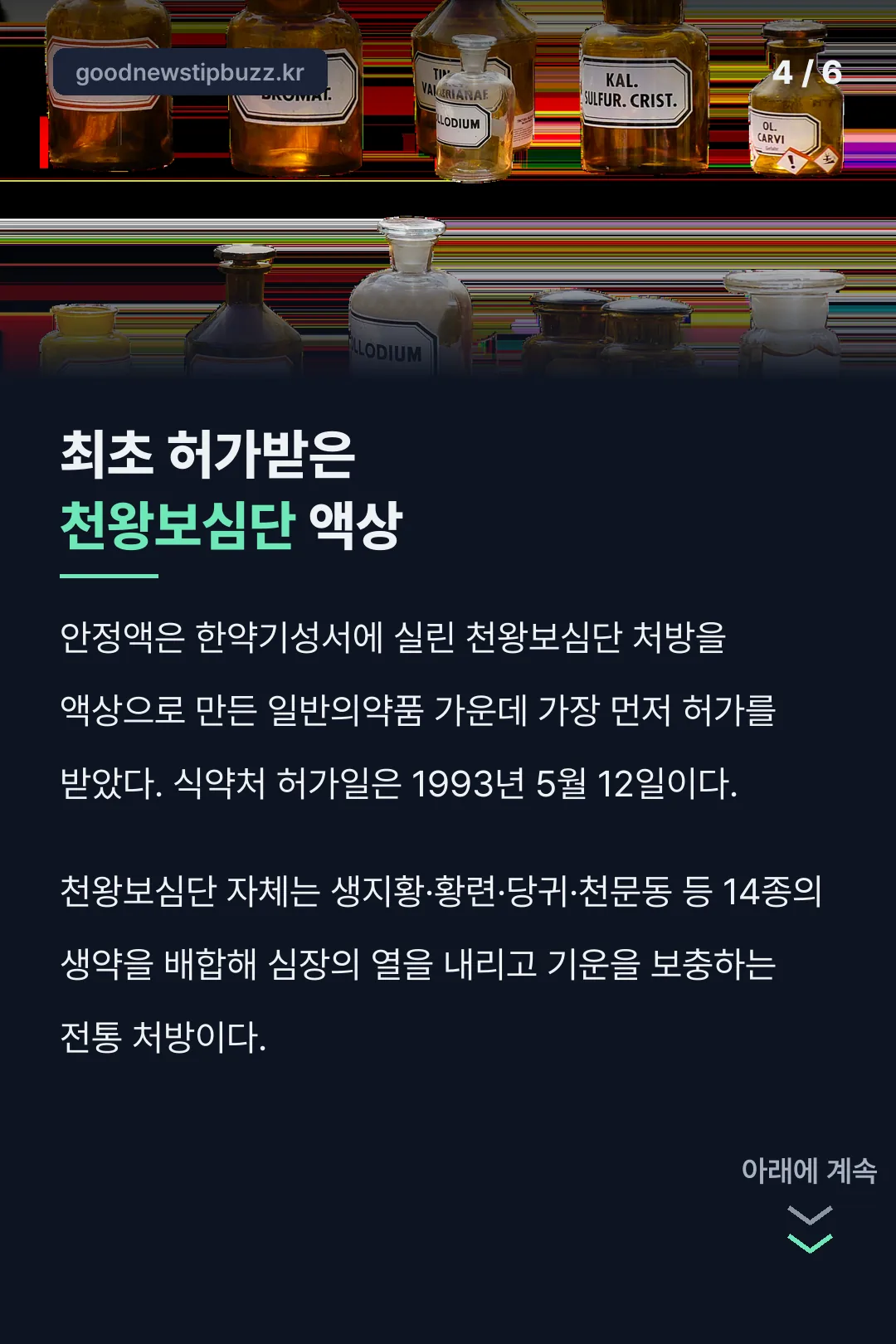 천왕보심단 액상 최초 허가