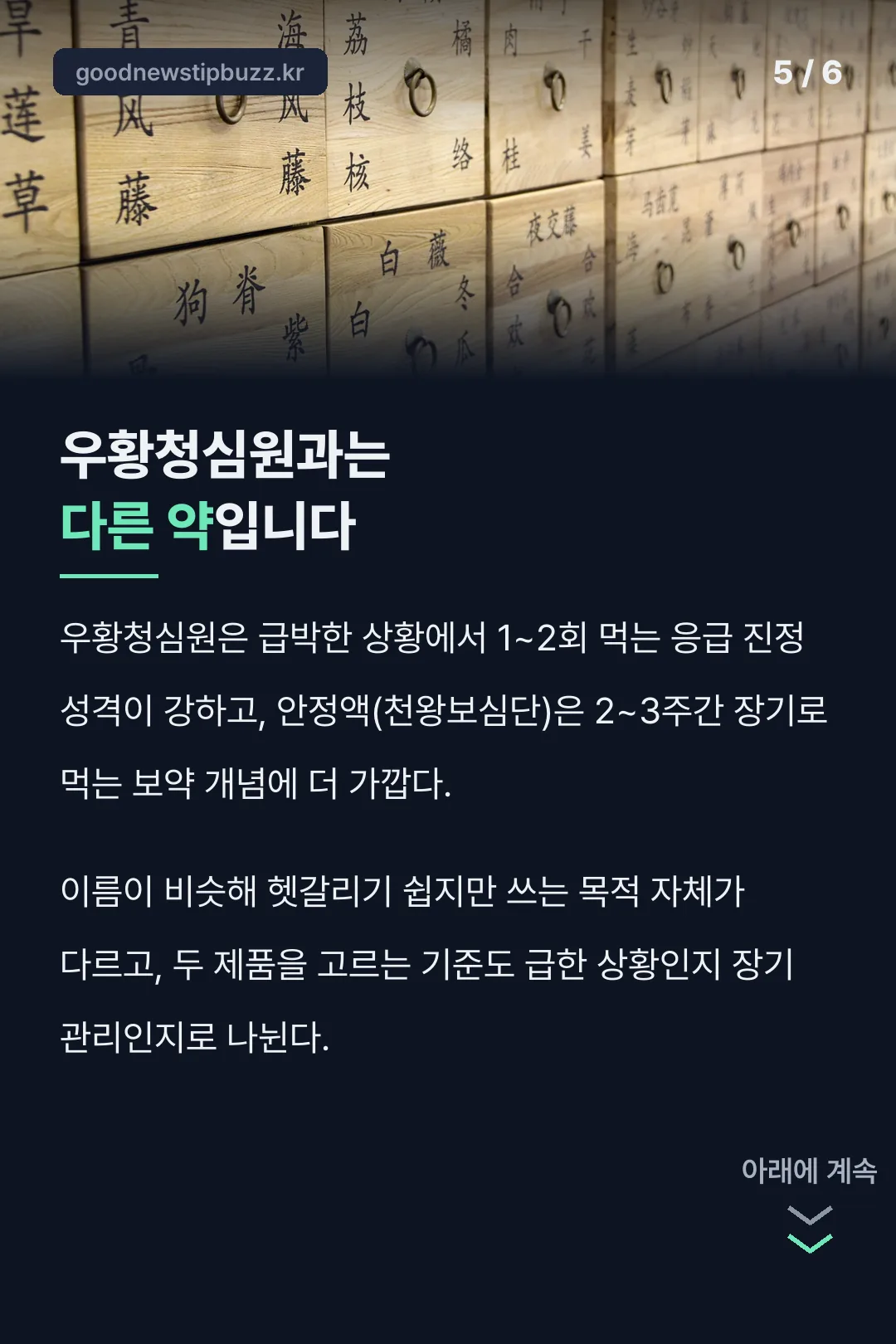 우황청심원과 다른 점