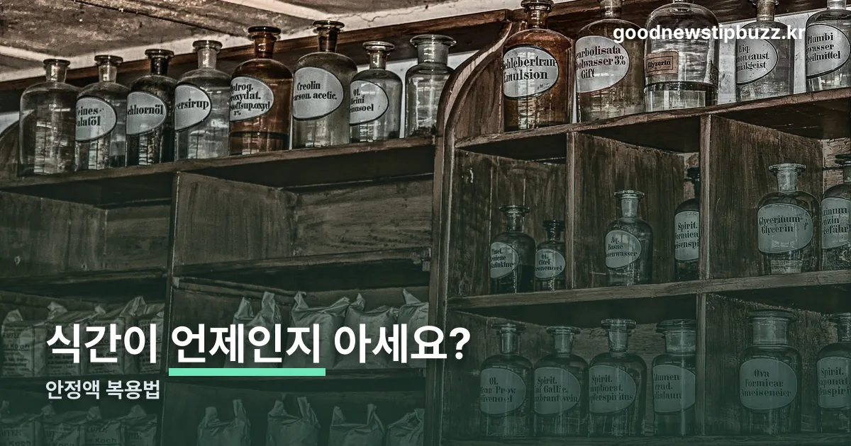 안정액 복용법 정리 썸네일