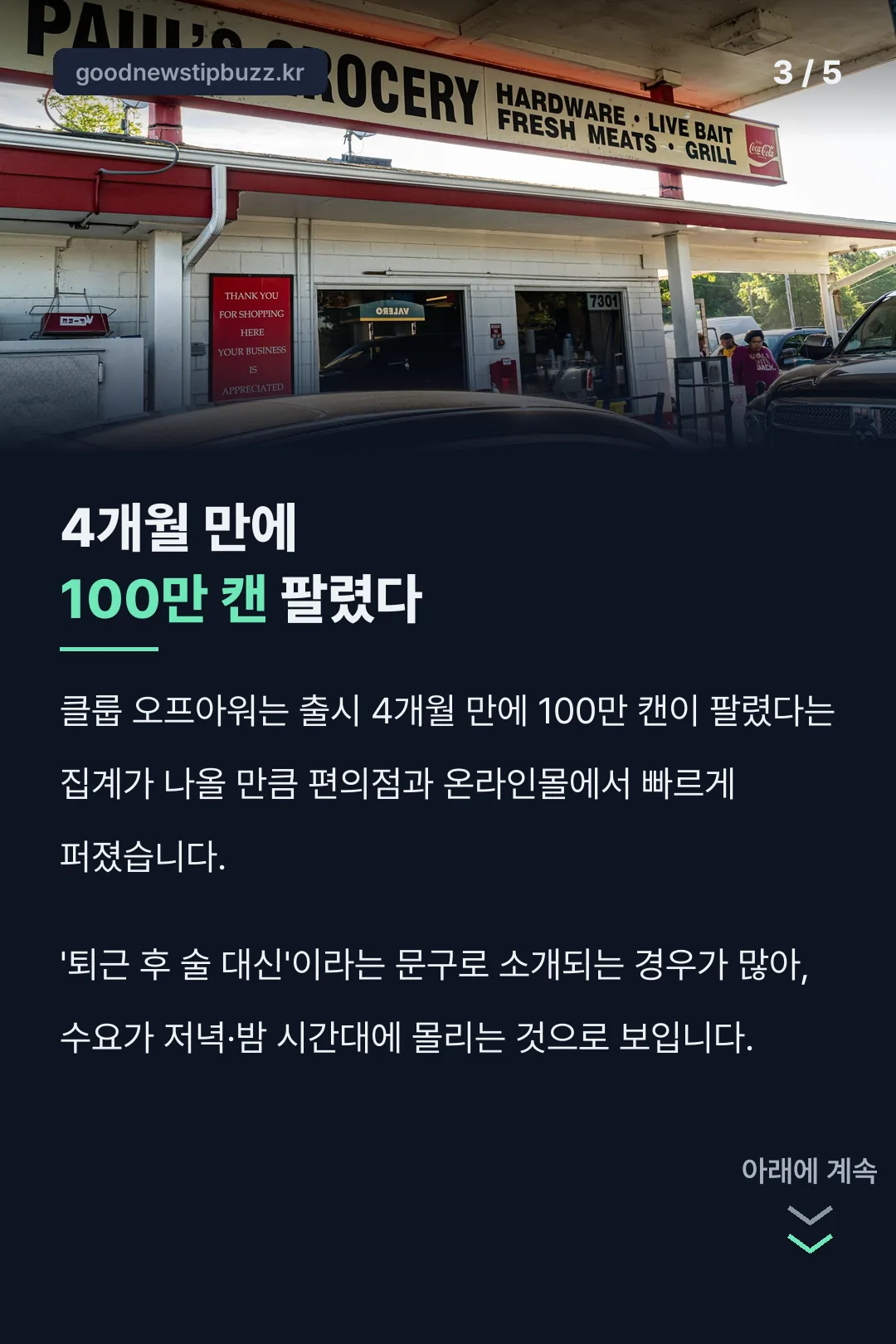 4개월 만에 100만 캔 팔렸다
