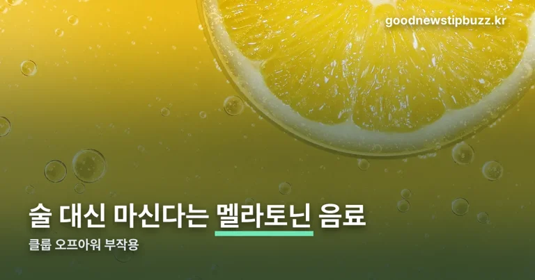 클룹 오프아워 부작용 정리 썸네일
