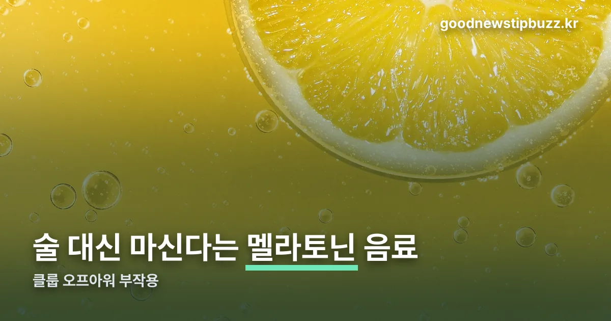 클룹 오프아워 부작용 정리 썸네일