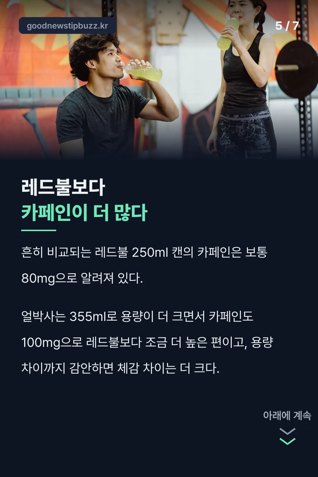 레드불보다 카페인이 더 많다