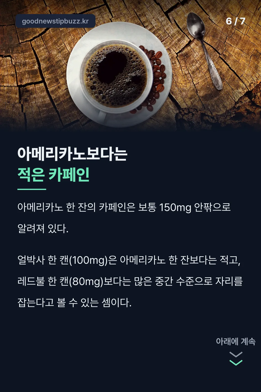 아메리카노보다는 적은 카페인