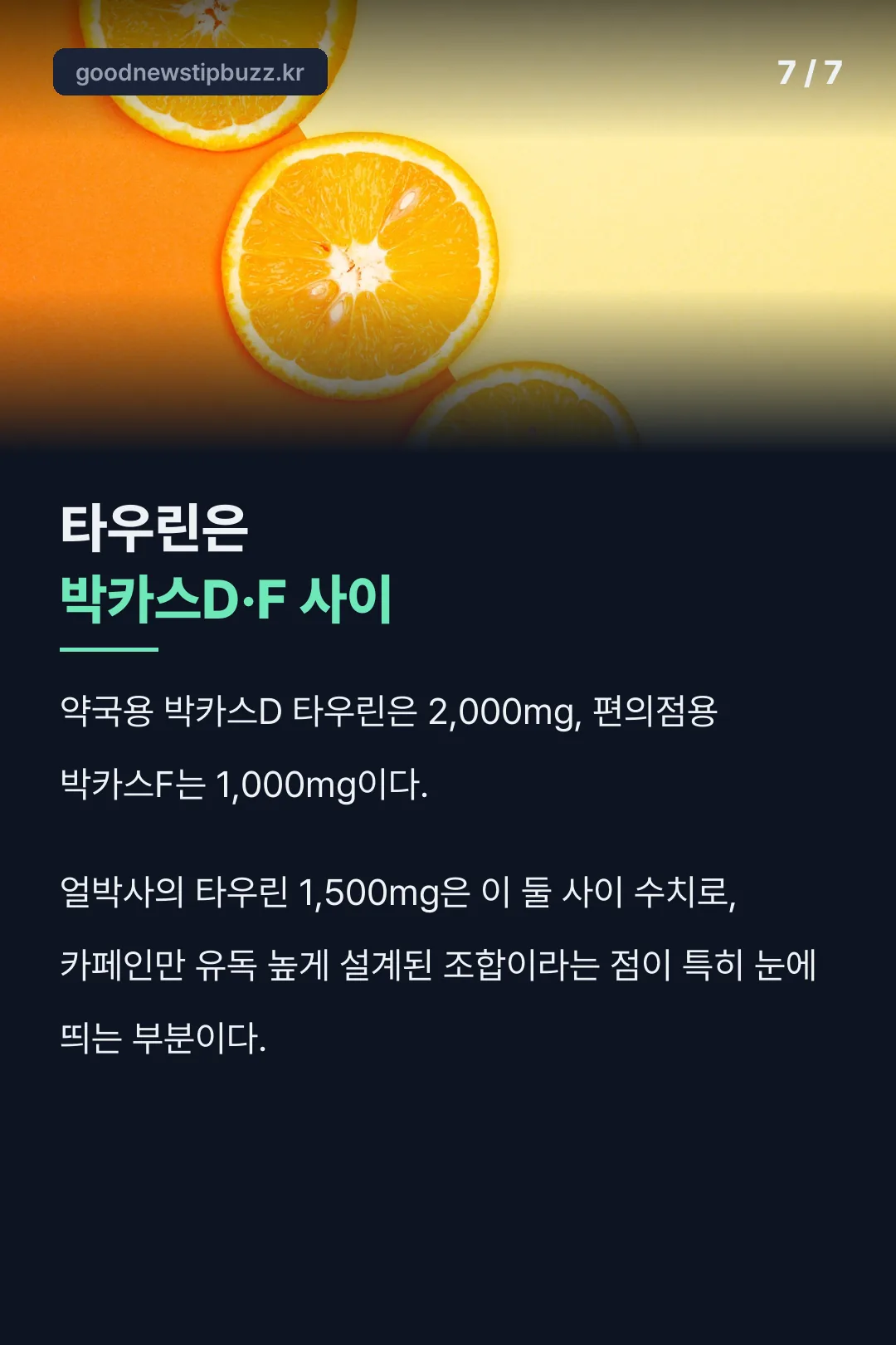 타우린은 박카스D·F 사이