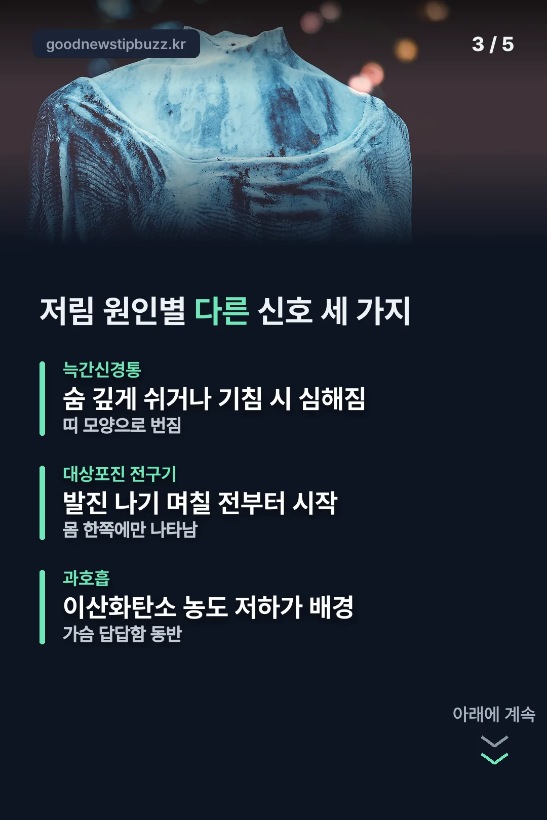 저림 원인별 특징 비교