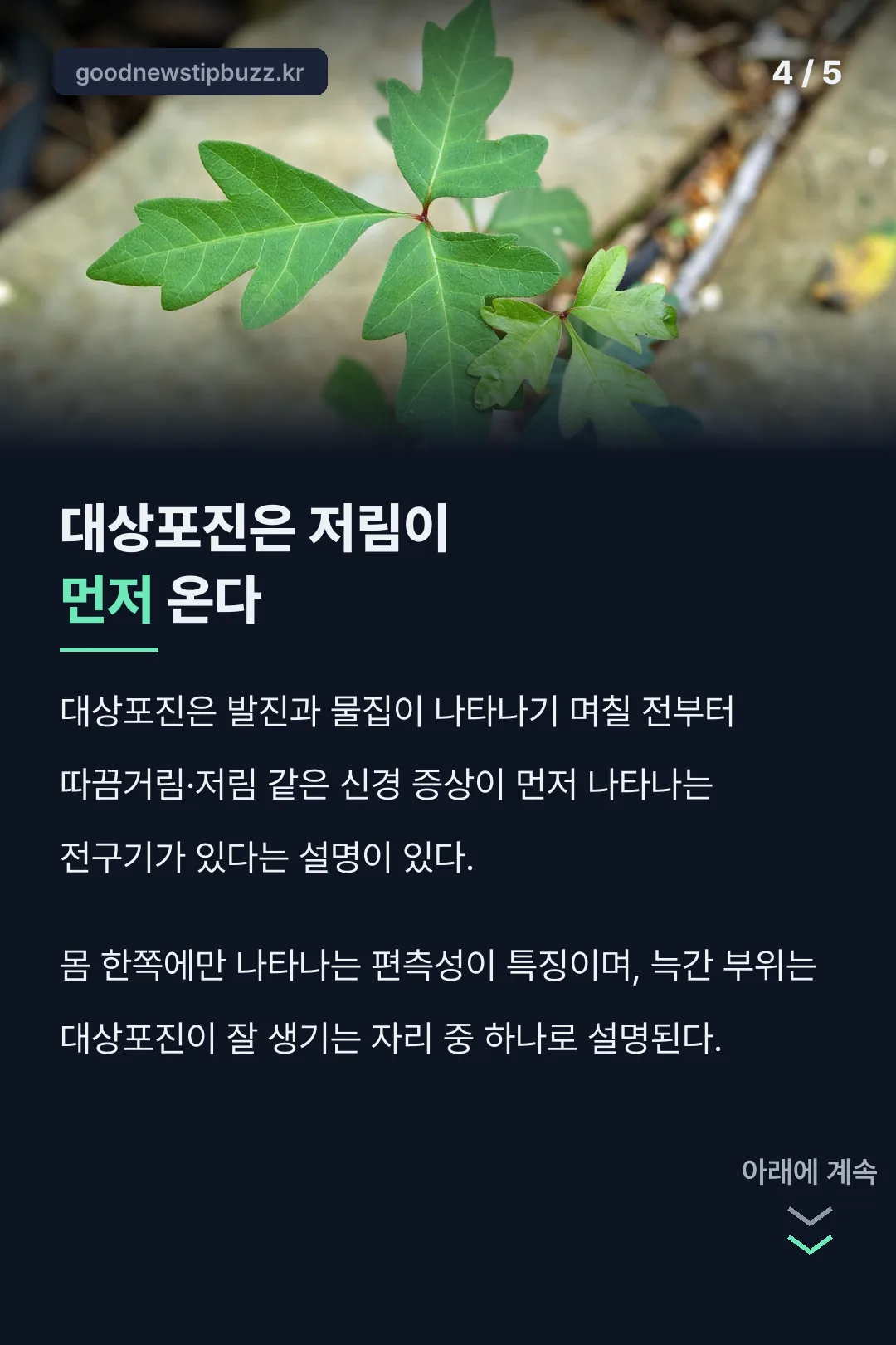 대상포진은 저림이 먼저 온다는 사실