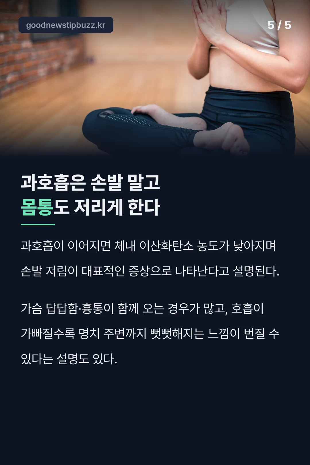 과호흡이 몸통까지 저리게 한다는 사실