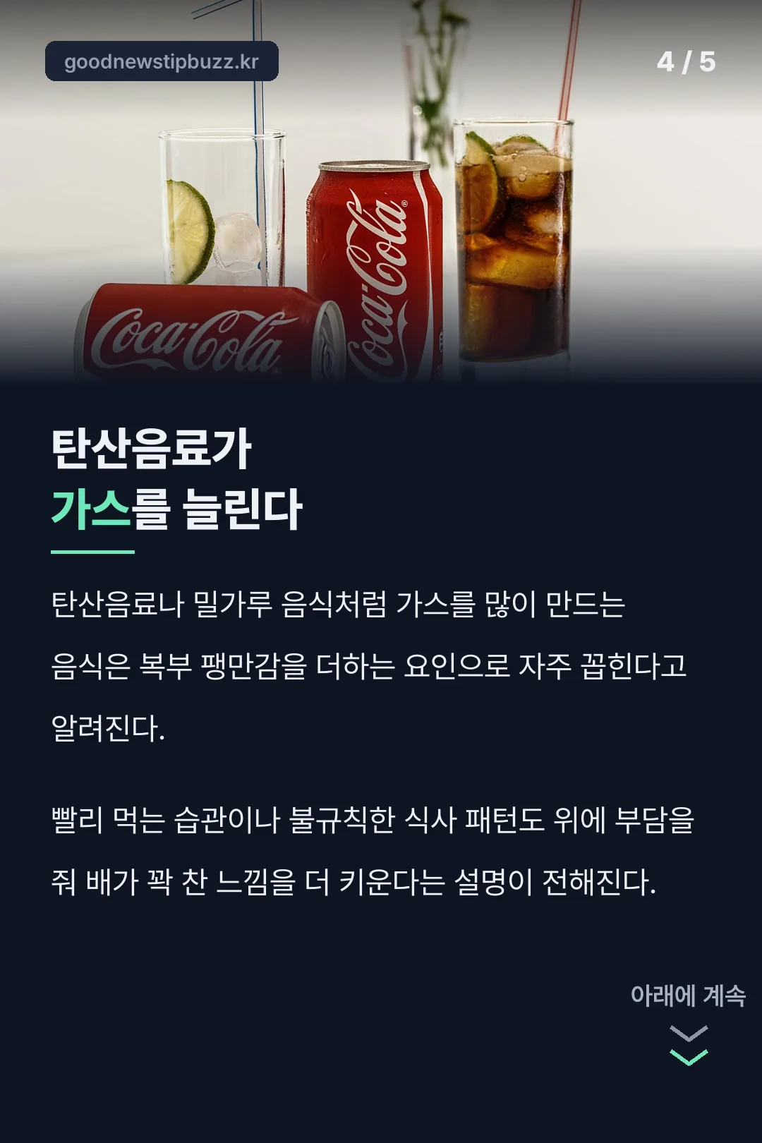 탄산음료가 가스를 늘리는 이유