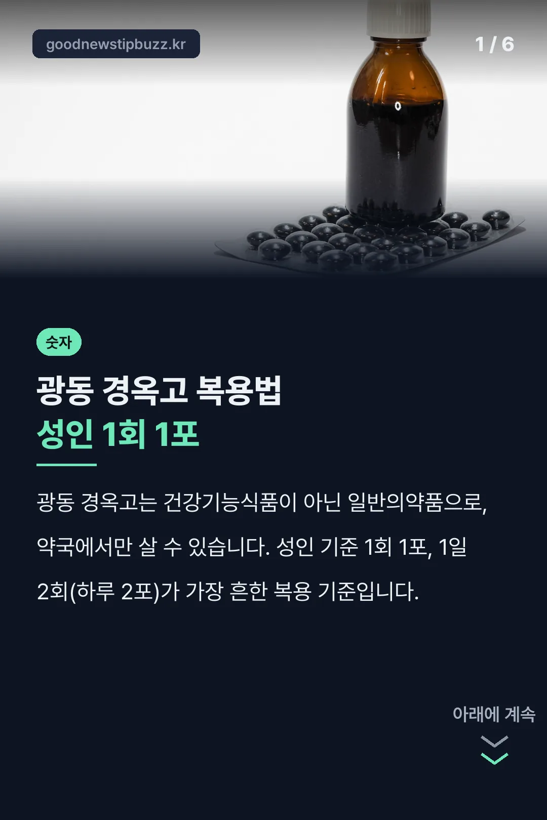 광동 경옥고 복용법 핵심 기준