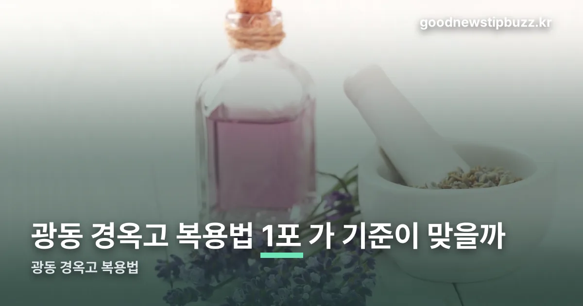 광동 경옥고 복용법 정리 썸네일