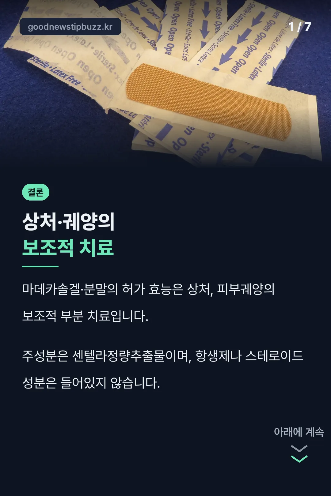 마데카솔 효능 결론