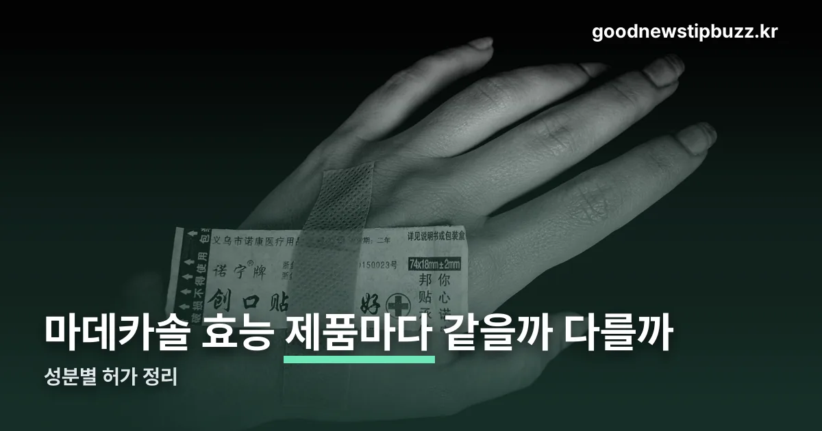 마데카솔 효능 정리 썸네일