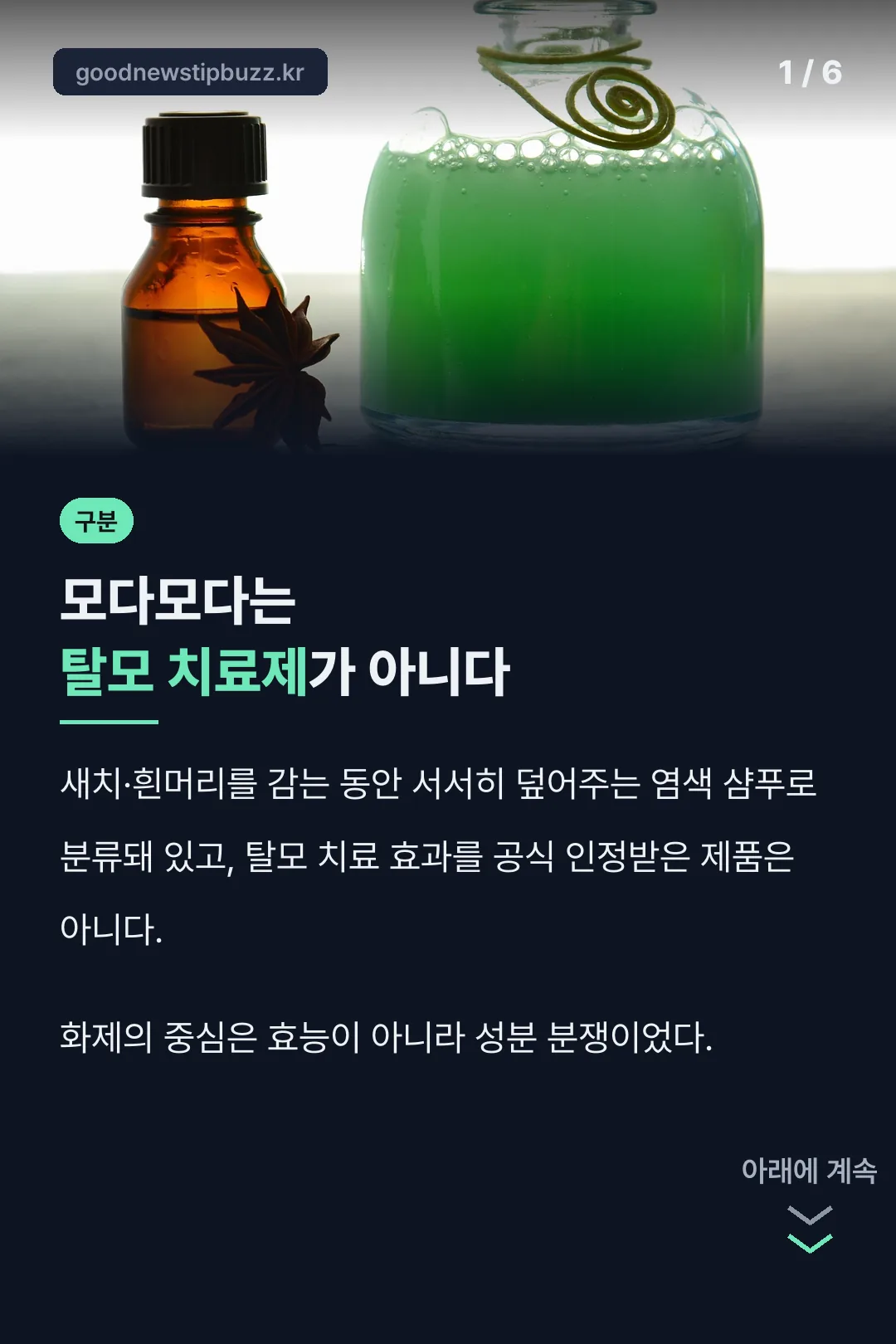 모다모다는 탈모 치료제가 아님