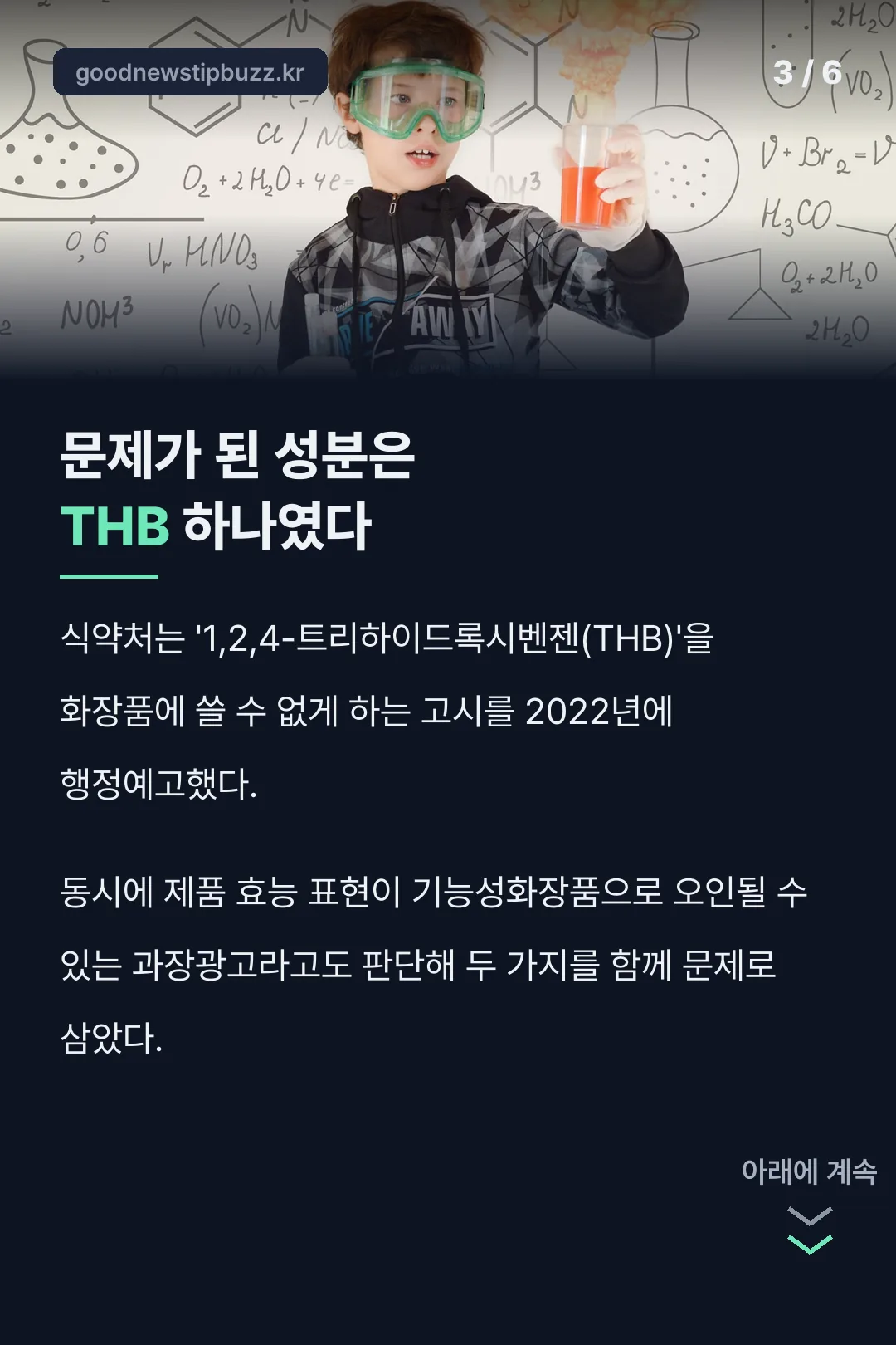 문제가 된 THB 성분