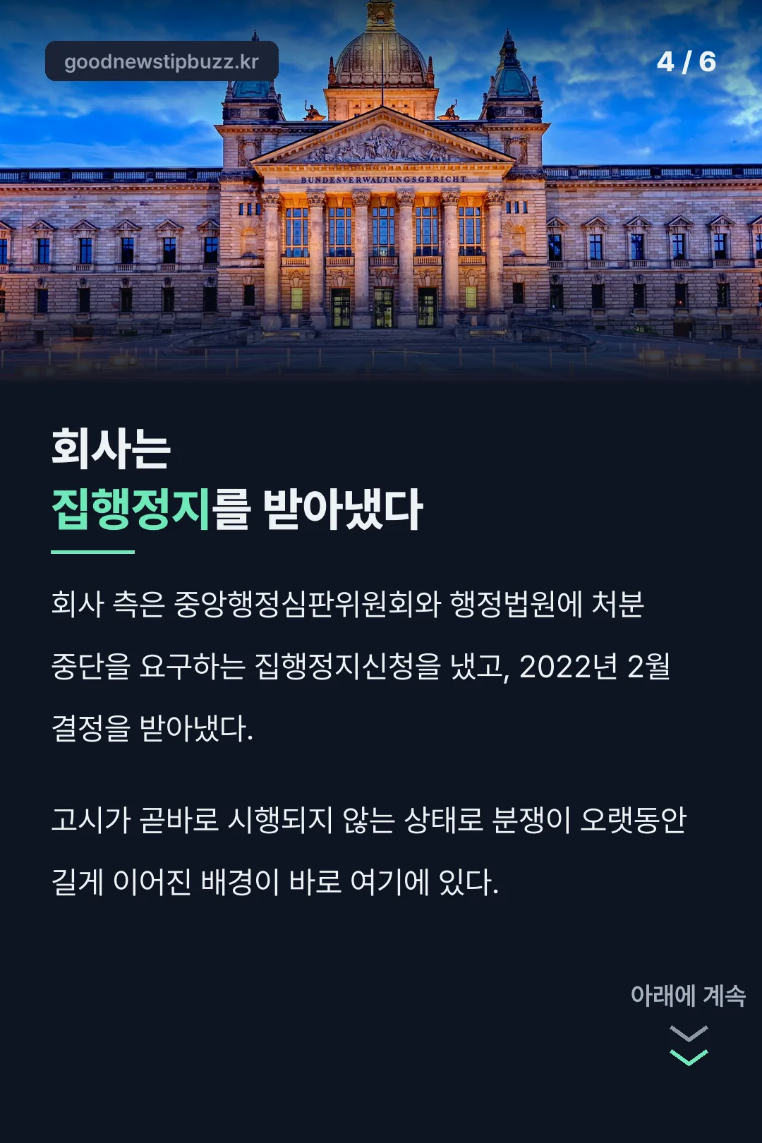 회사가 받아낸 집행정지