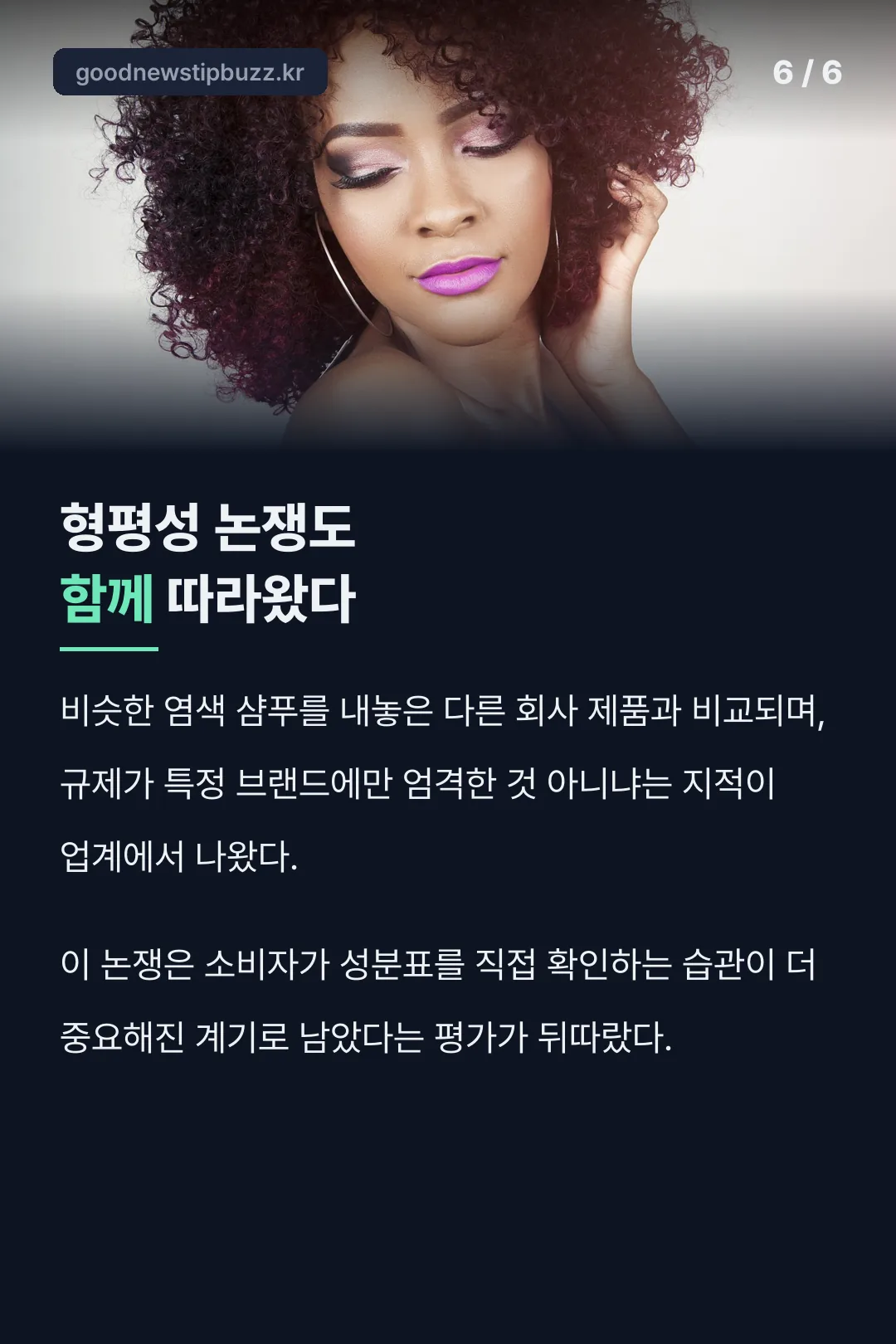 함께 따라온 형평성 논쟁