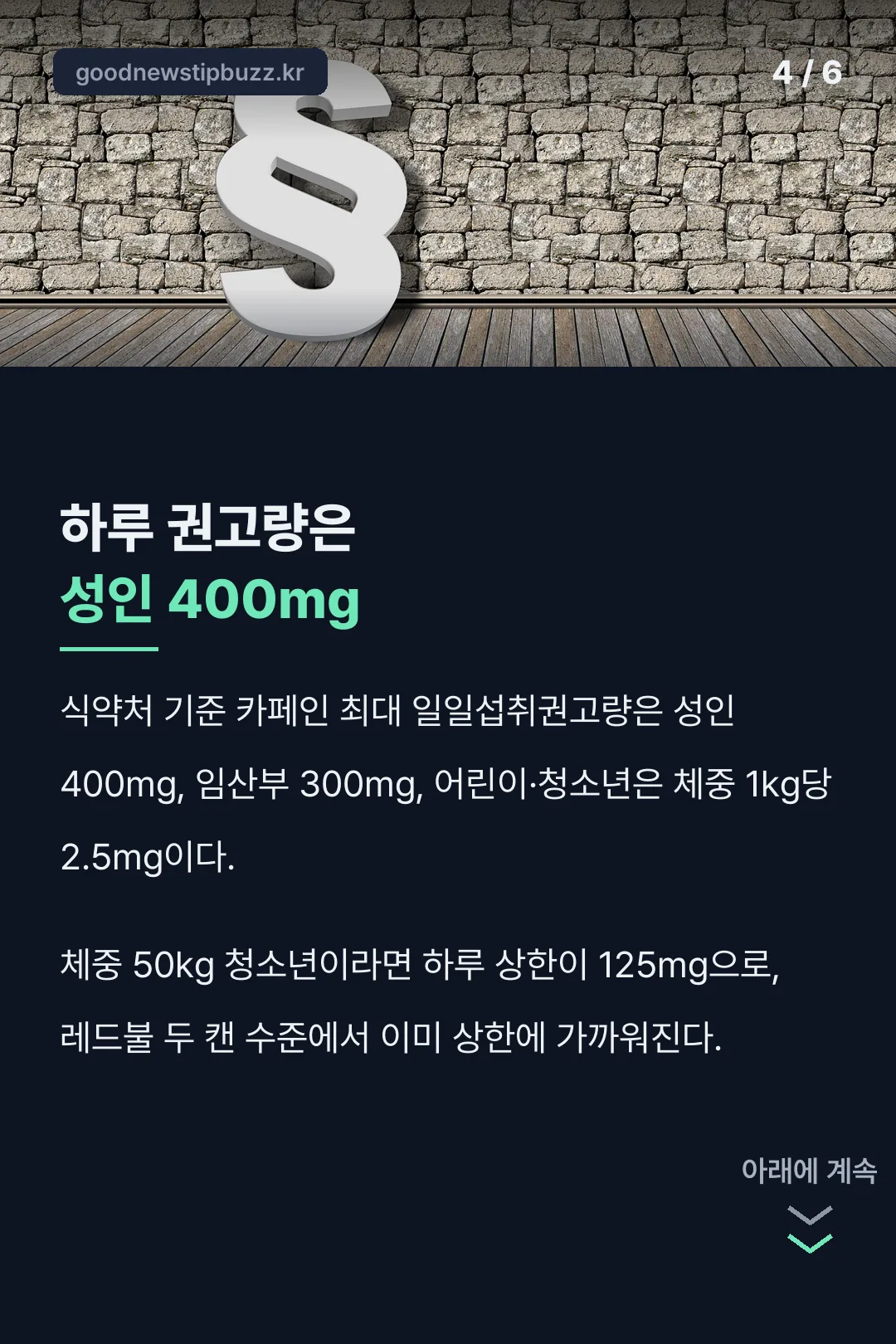 하루 권고량은 성인 400mg