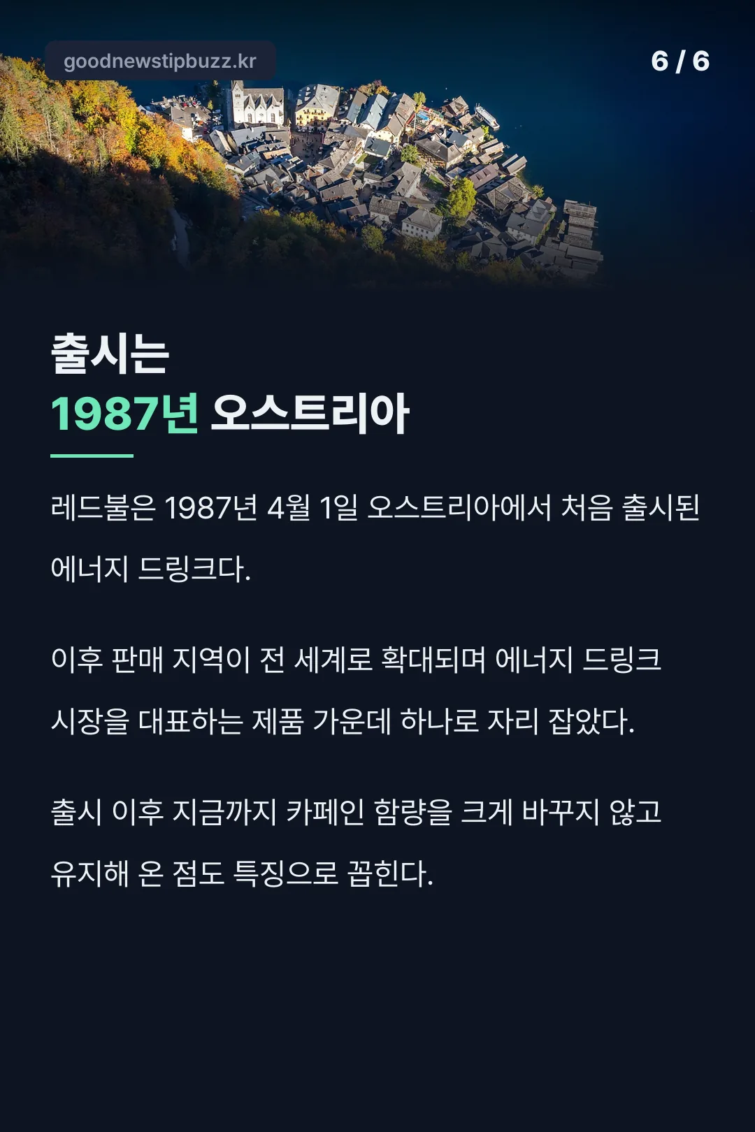 출시는 1987년 오스트리아